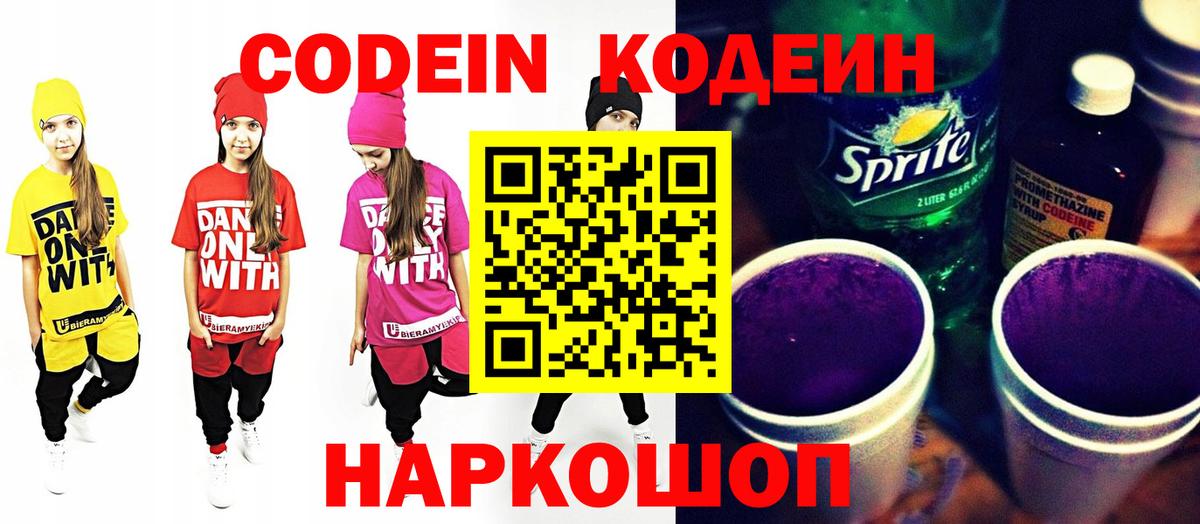 Кодеиновый сироп Lean Purple Drank  Вход с VPN  Сланцы 