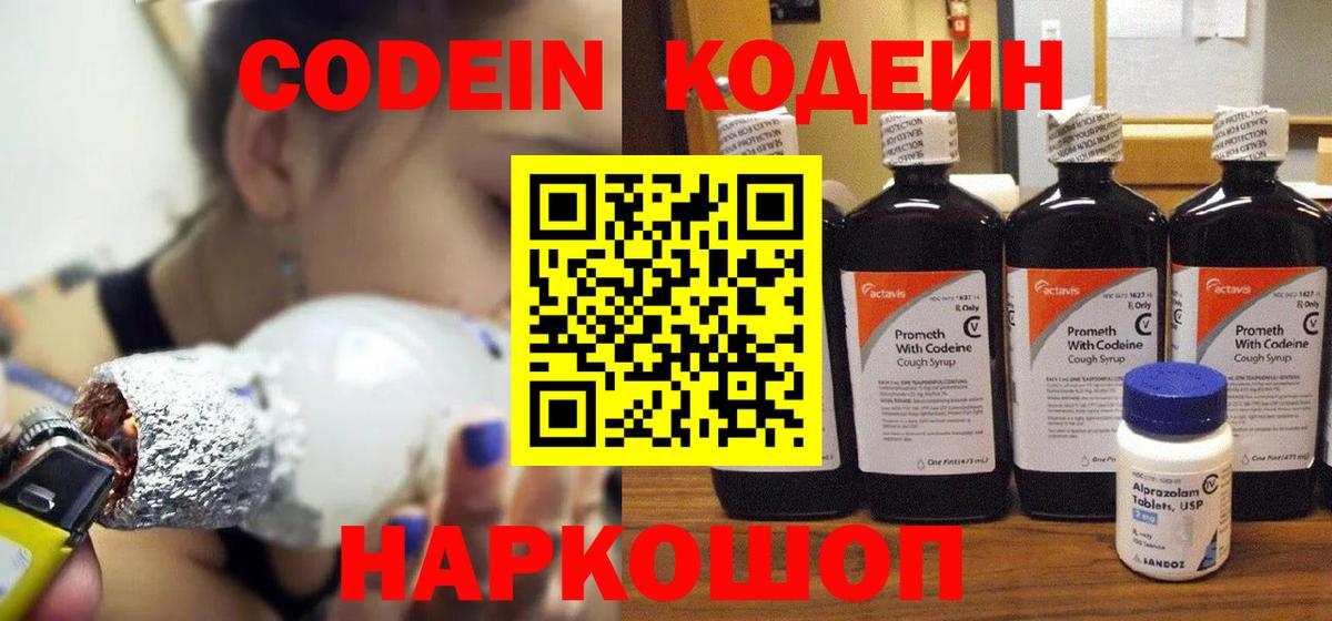 Кодеиновый сироп Lean Purple Drank Сланцы